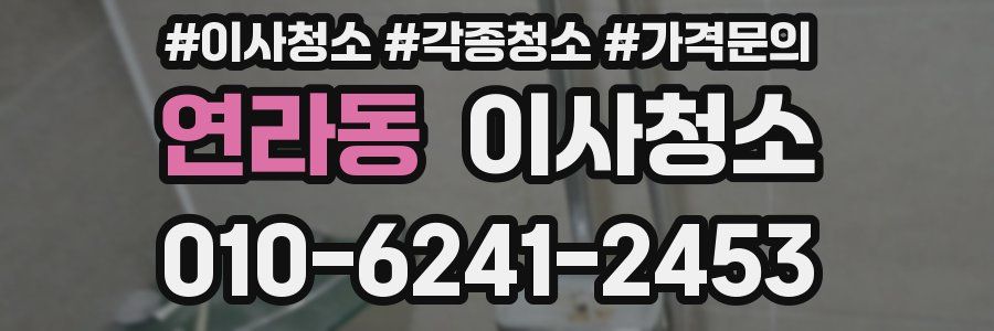 연라동 이사청소