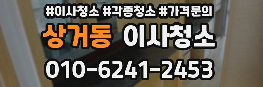 상거동 이사청소