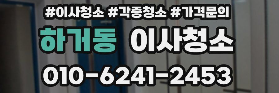 하거동 이사청소