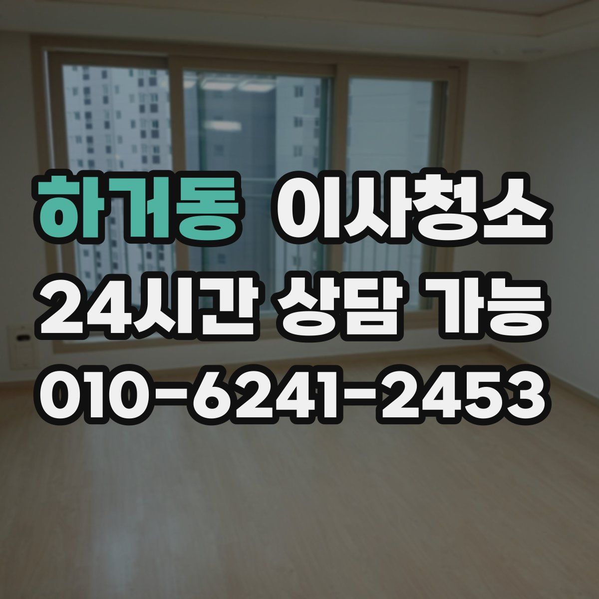 하거동 원룸청소