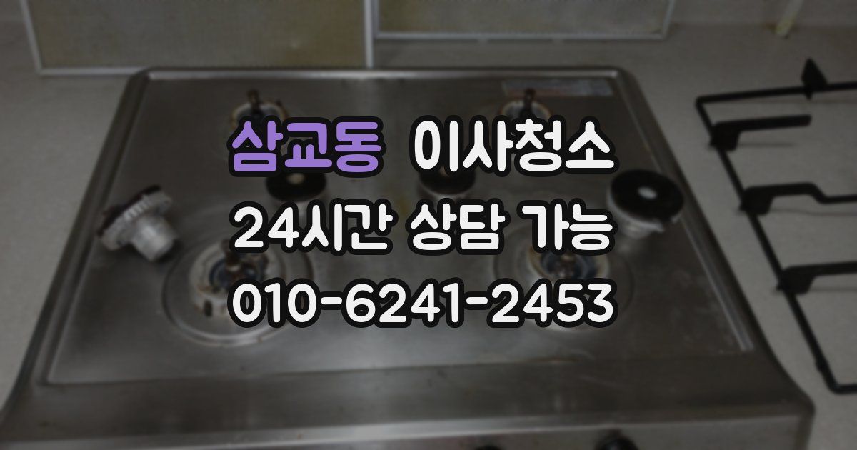 삼교동 입주청소