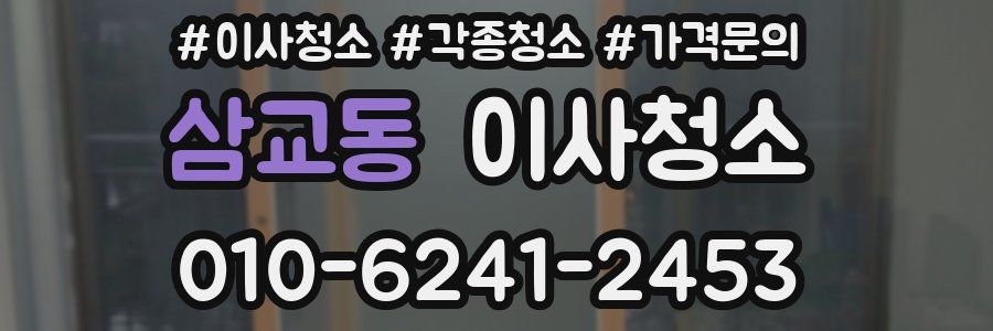 삼교동 이사청소