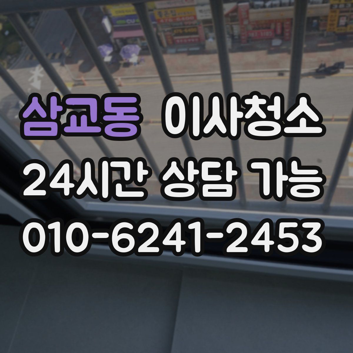 삼교동 원룸청소