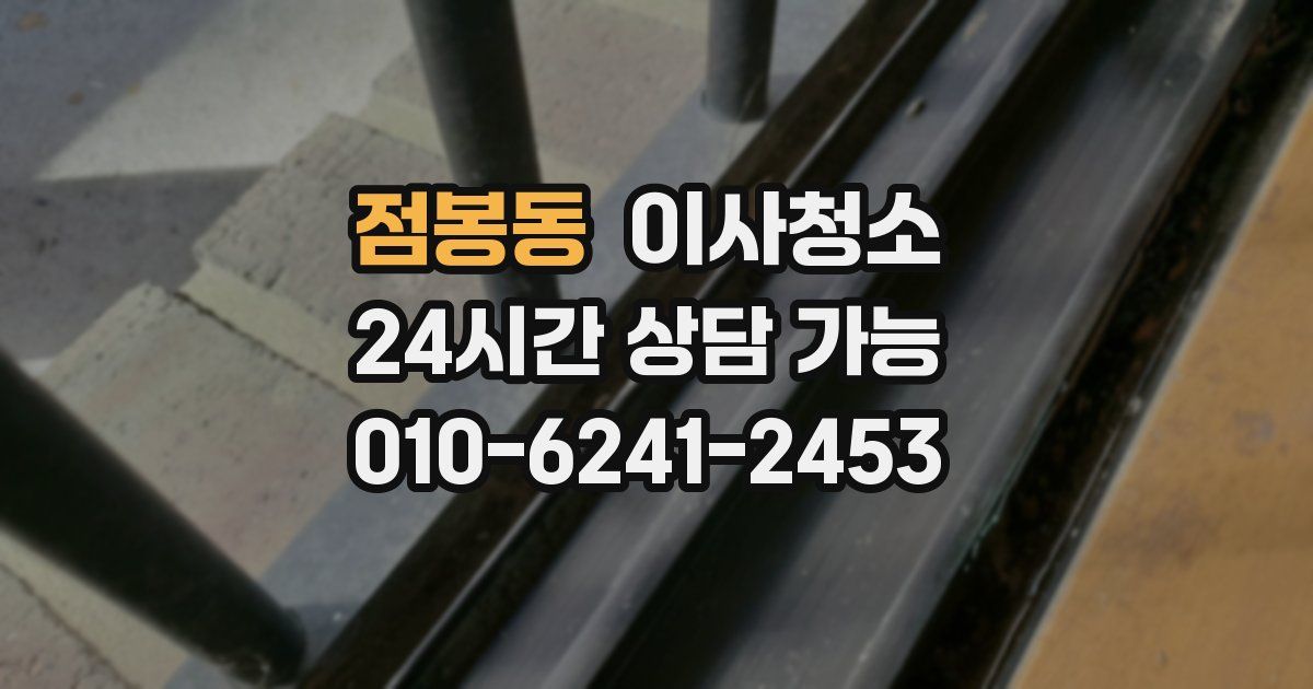 점봉동 입주청소