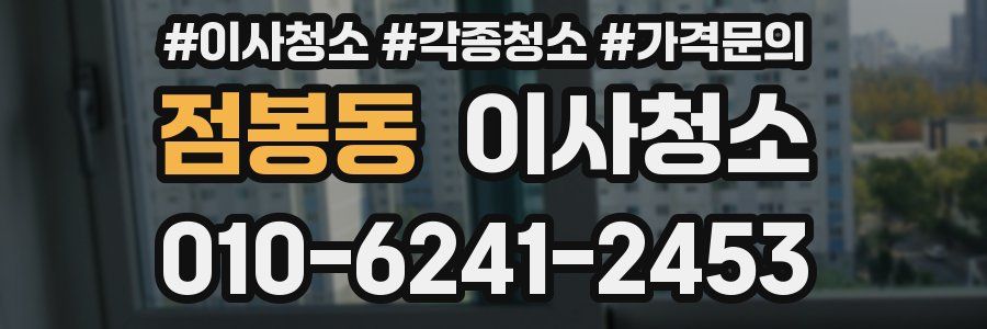점봉동 이사청소