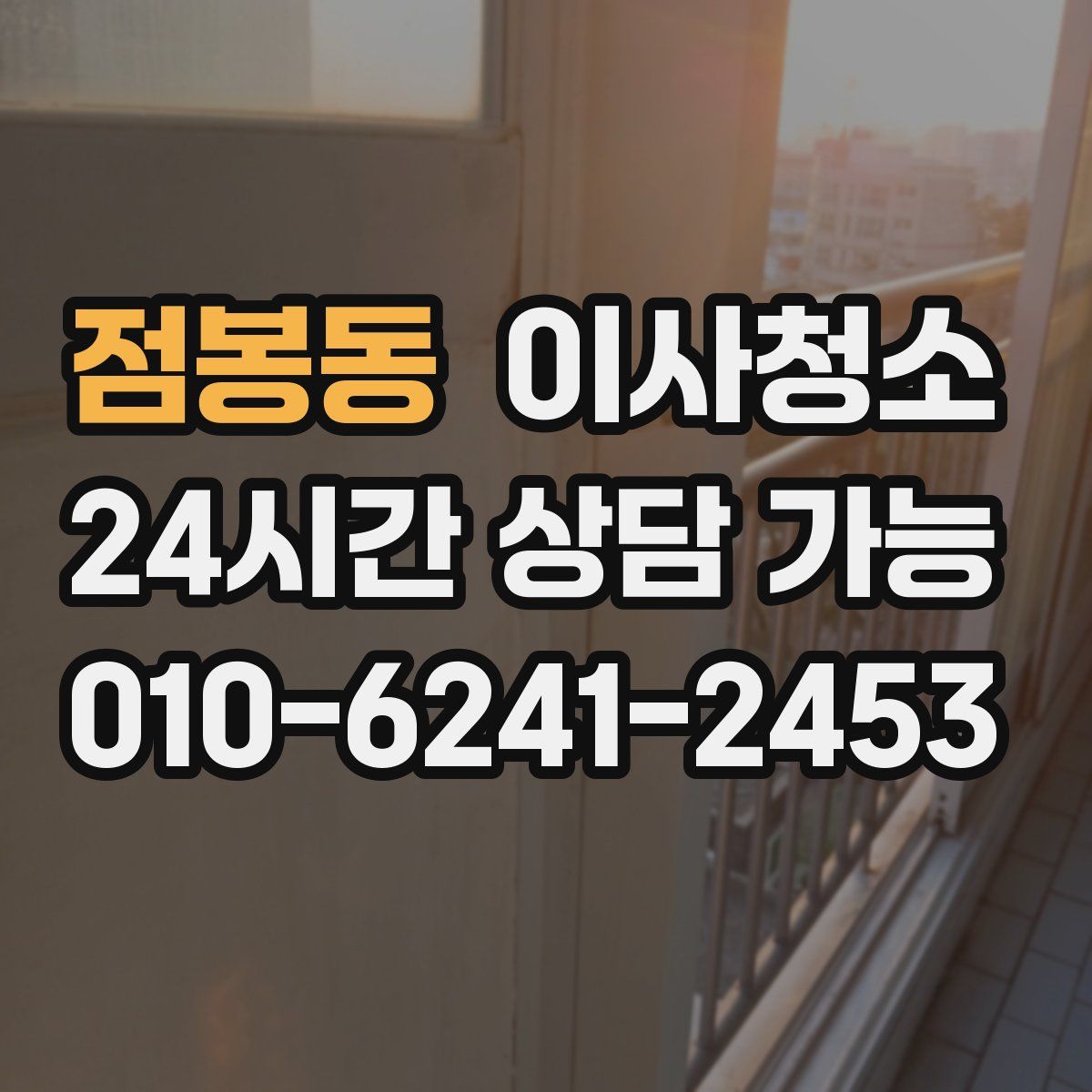 점봉동 원룸청소