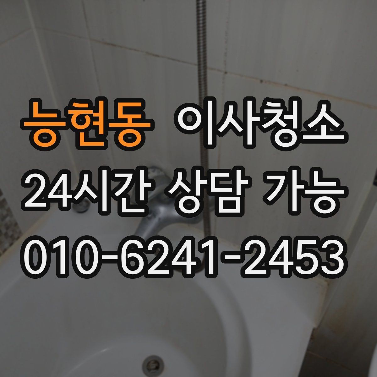 능현동 이사청소 주방 하부장 바닥 오염 정리하는 법