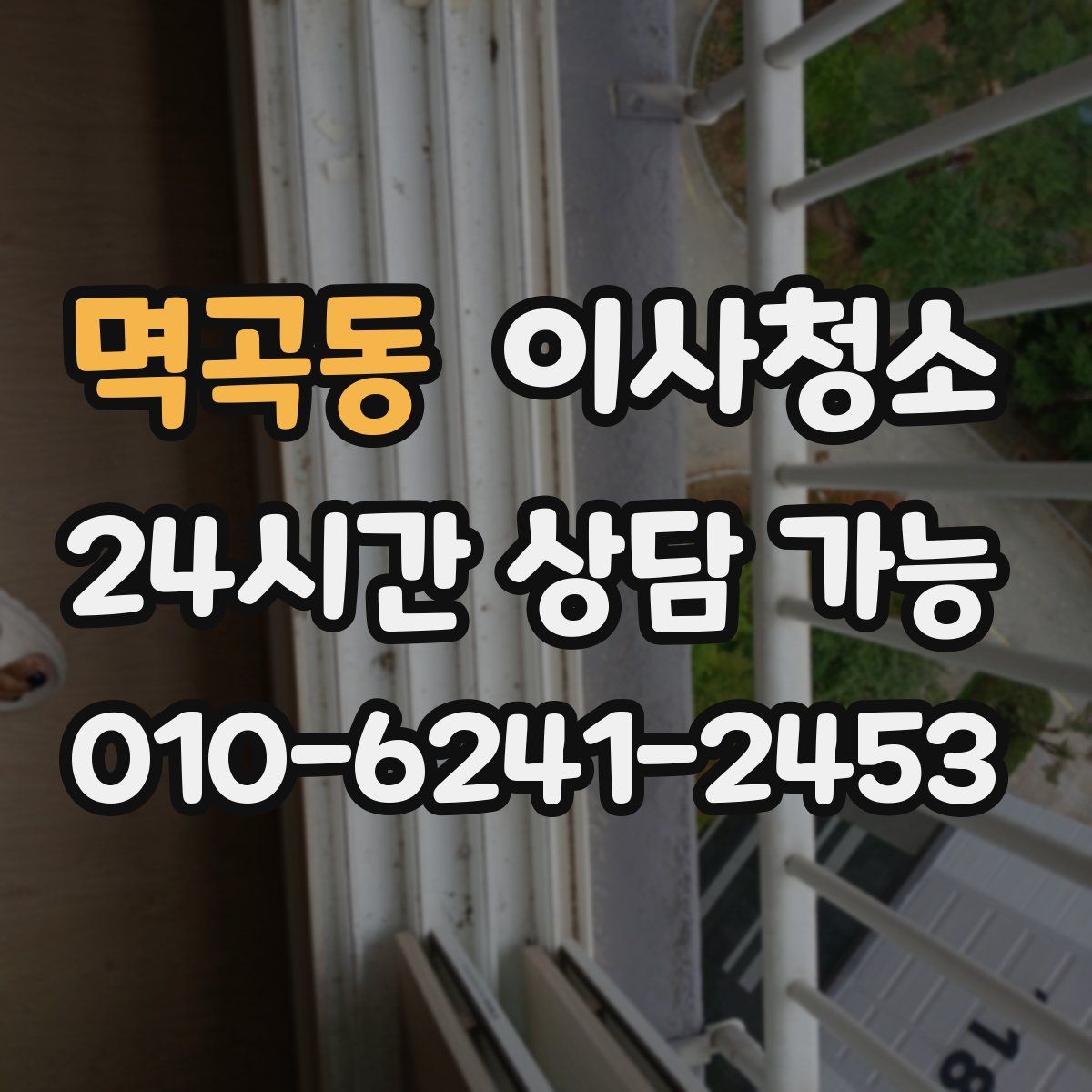 멱곡동 원룸청소