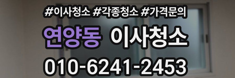 연양동 이사청소