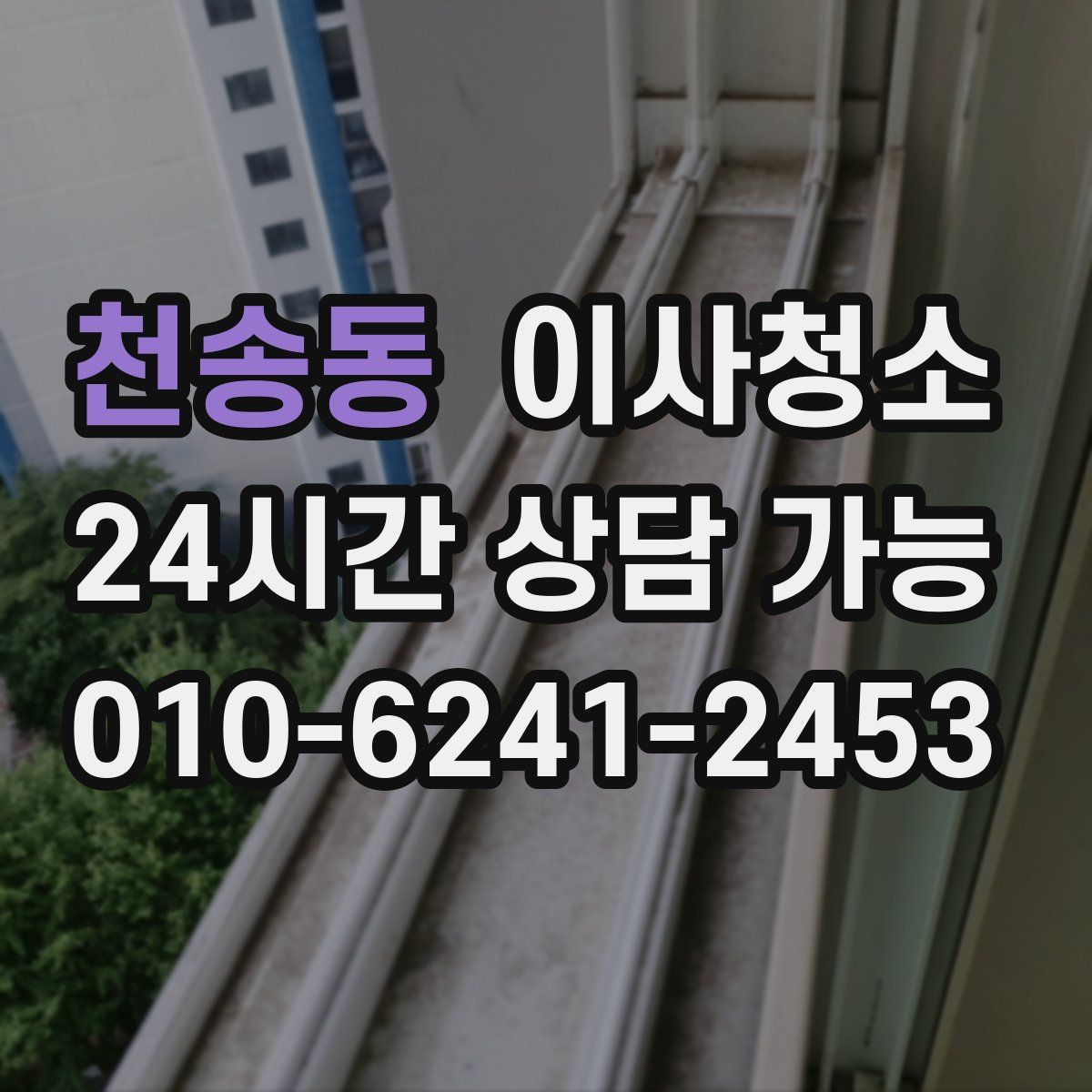 천송동 원룸청소