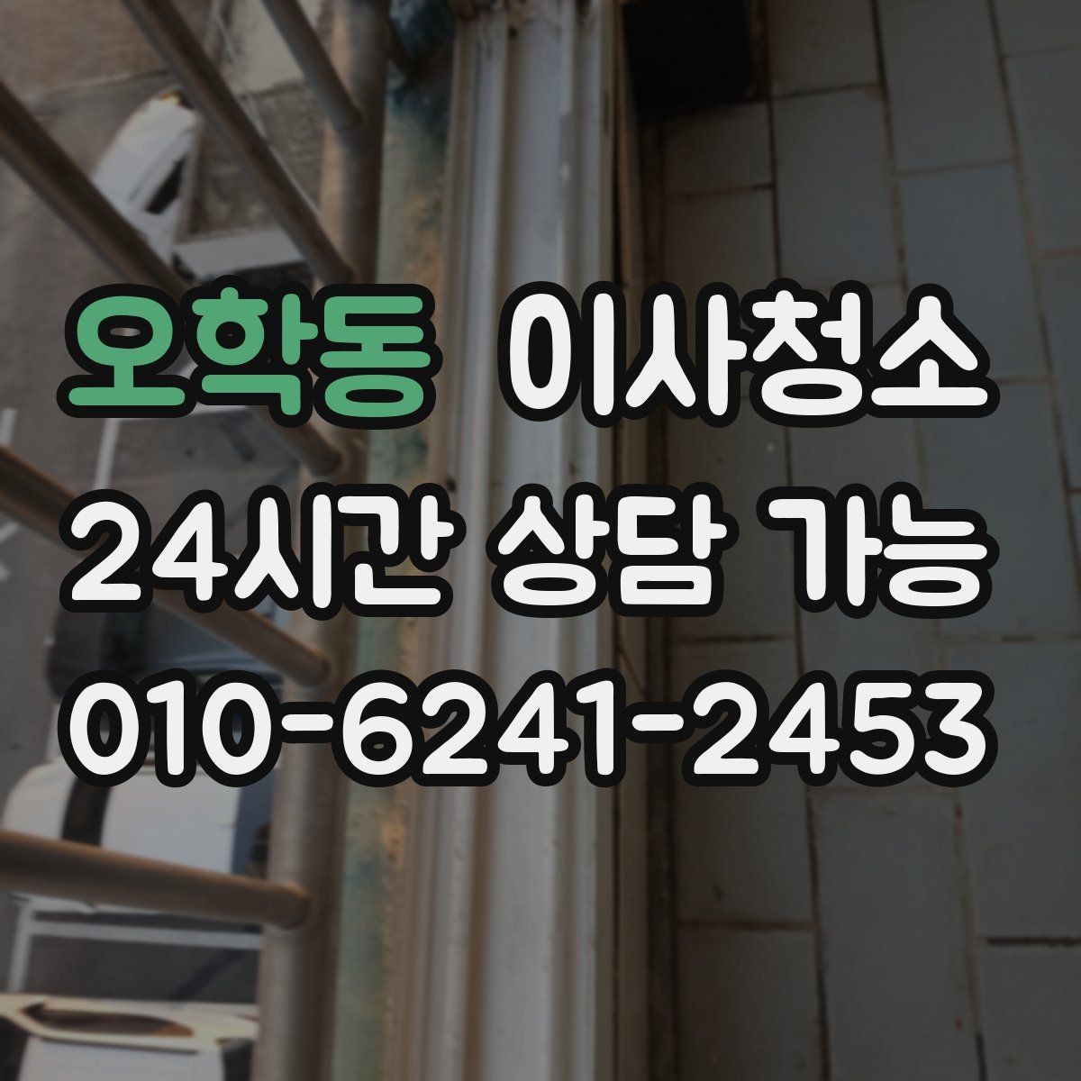 오학동 이사청소 다가구 주택은 환기 동선부터 잡기