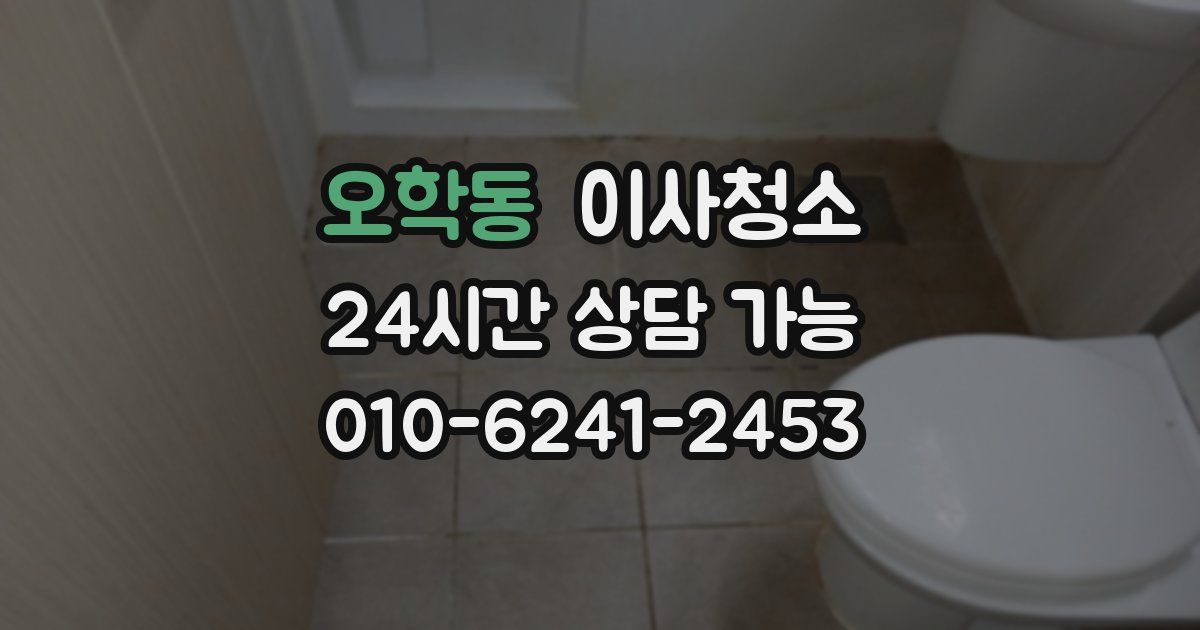 오학동 입주청소