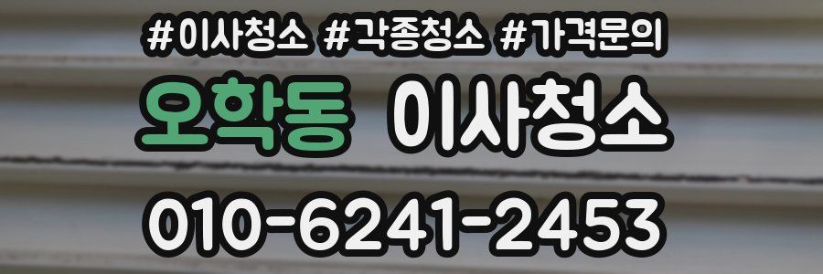 오학동 이사청소