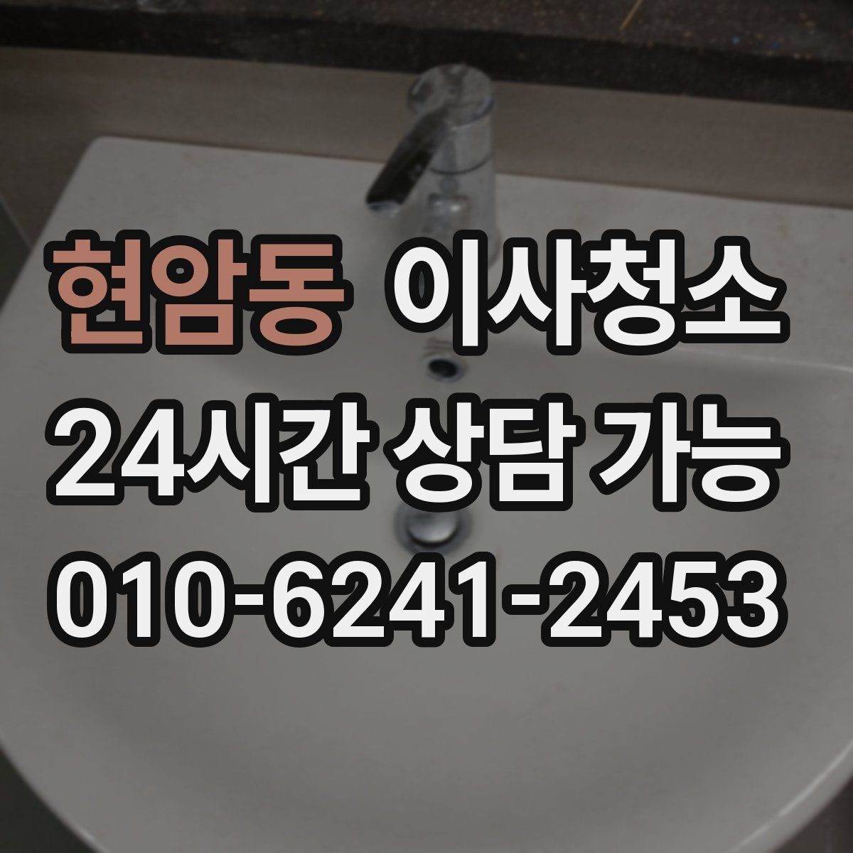 현암동 이사청소 청소가 끝나면 가장 먼저 확인할 곳
