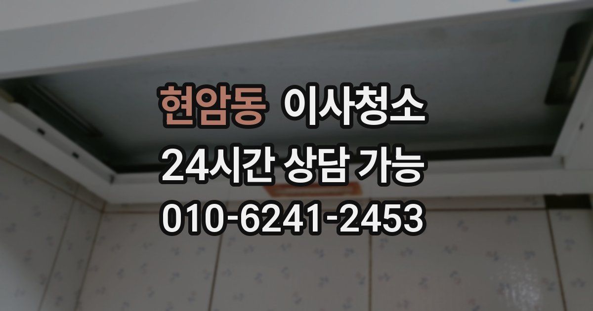 현암동 입주청소