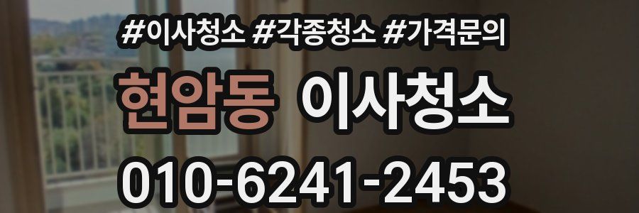 현암동 이사청소