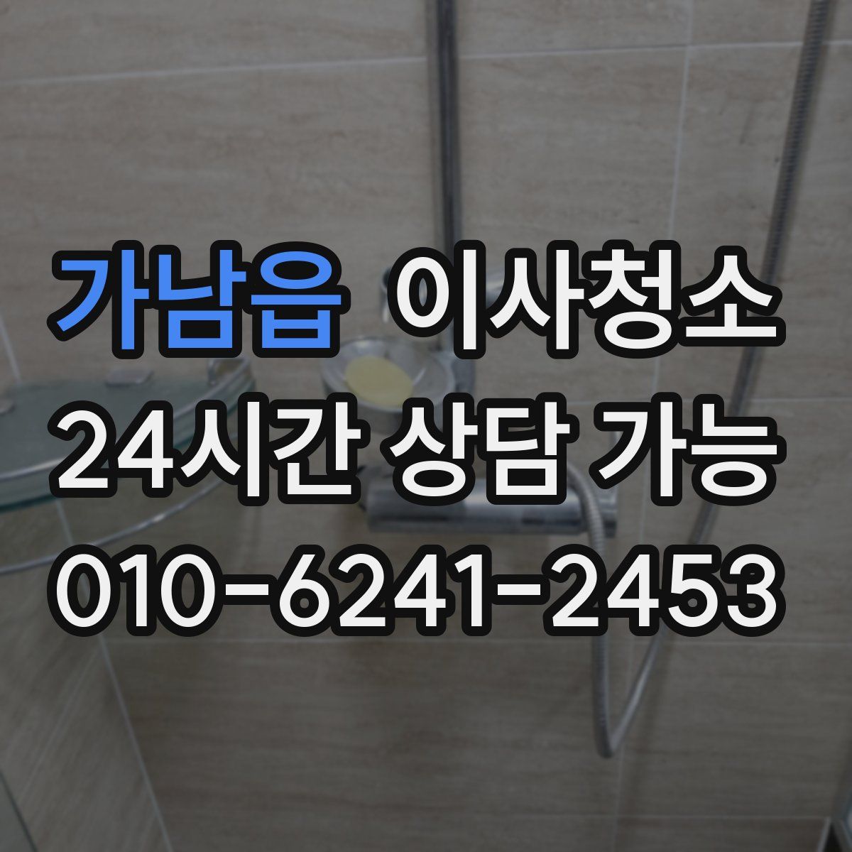 가남읍 원룸청소