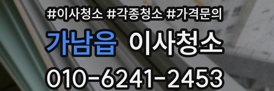 가남읍 이사청소