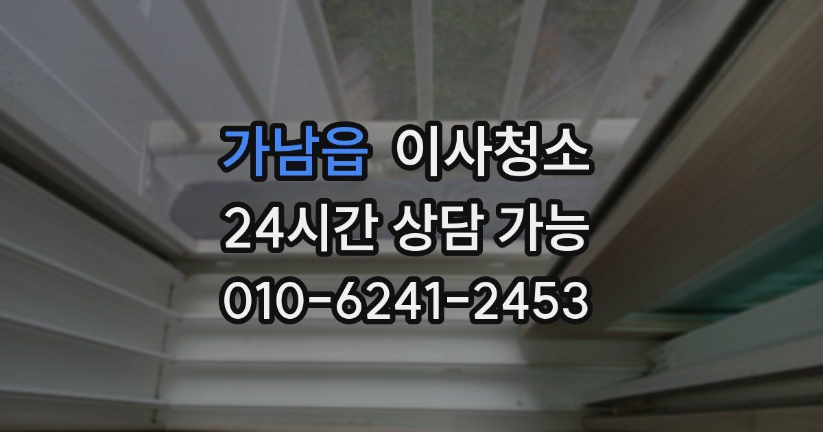 가남읍 입주청소