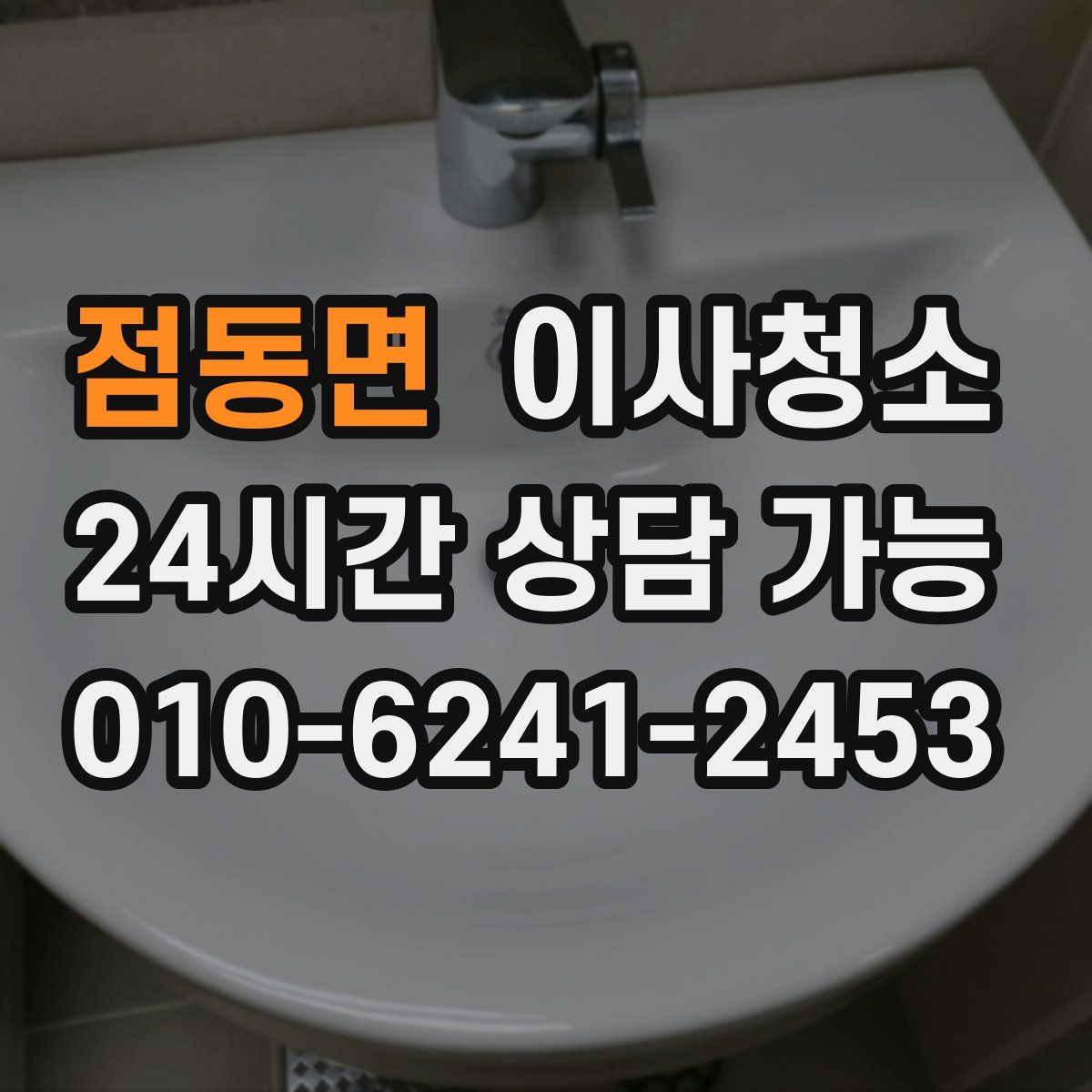 점동면 원룸청소