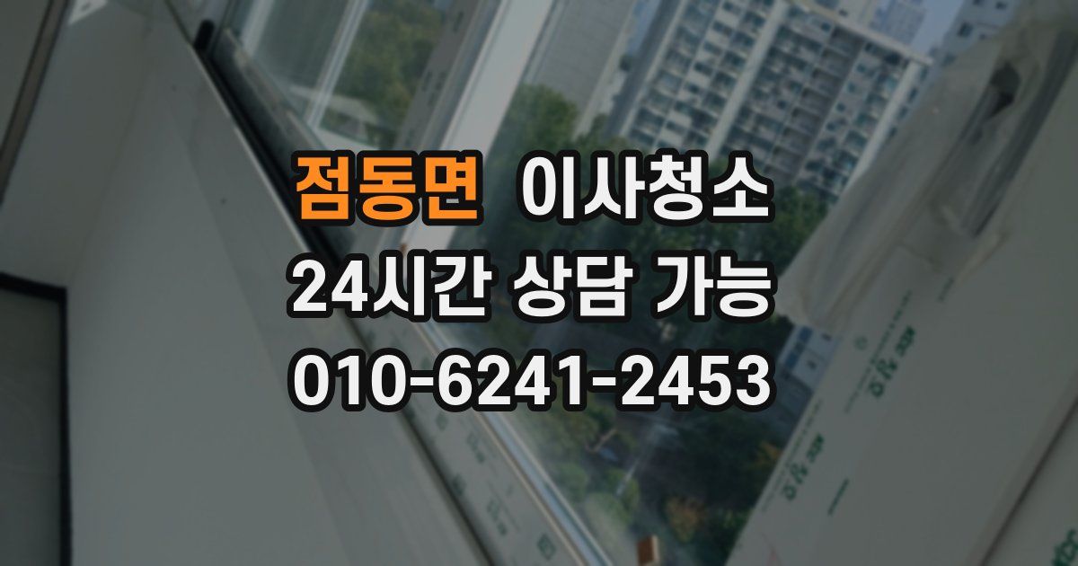 점동면 입주청소