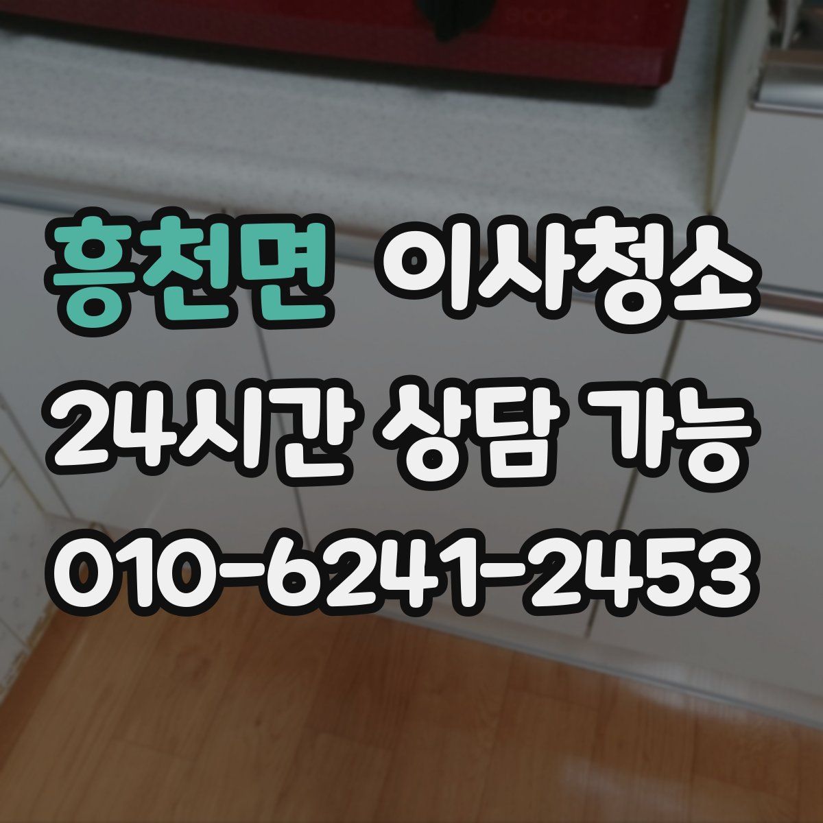 흥천면 원룸청소