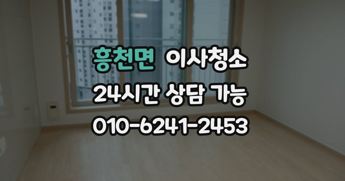 흥천면 입주청소