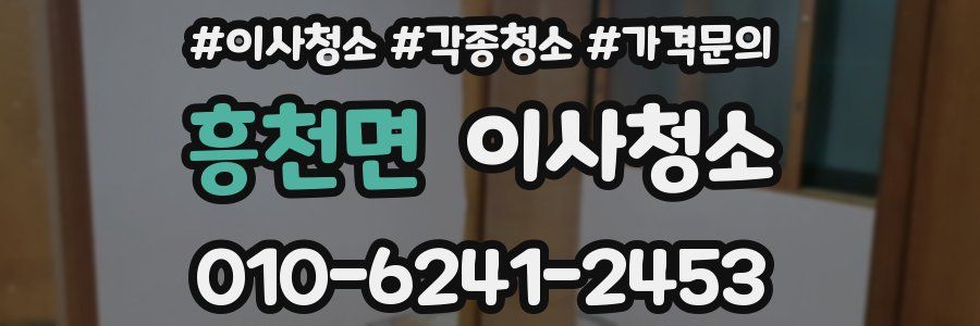 흥천면 이사청소