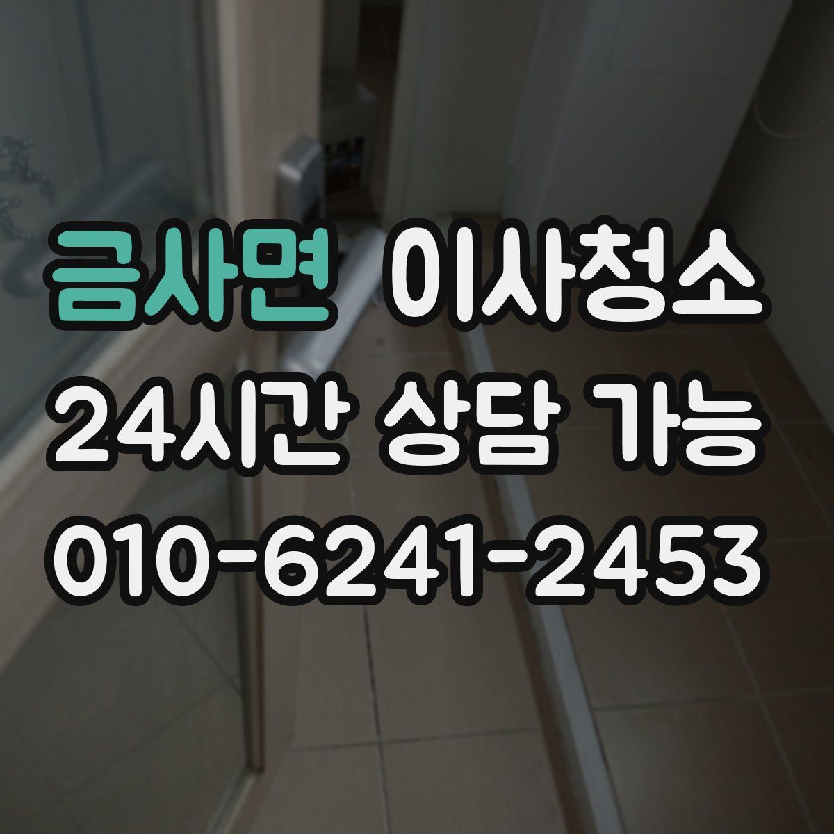 금사면 원룸청소