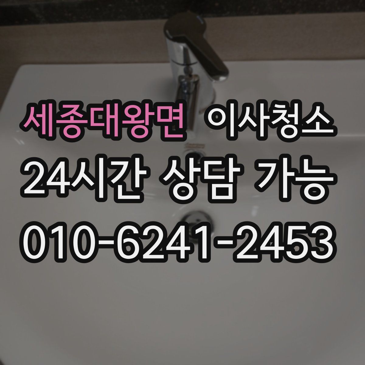 세종대왕면 원룸청소