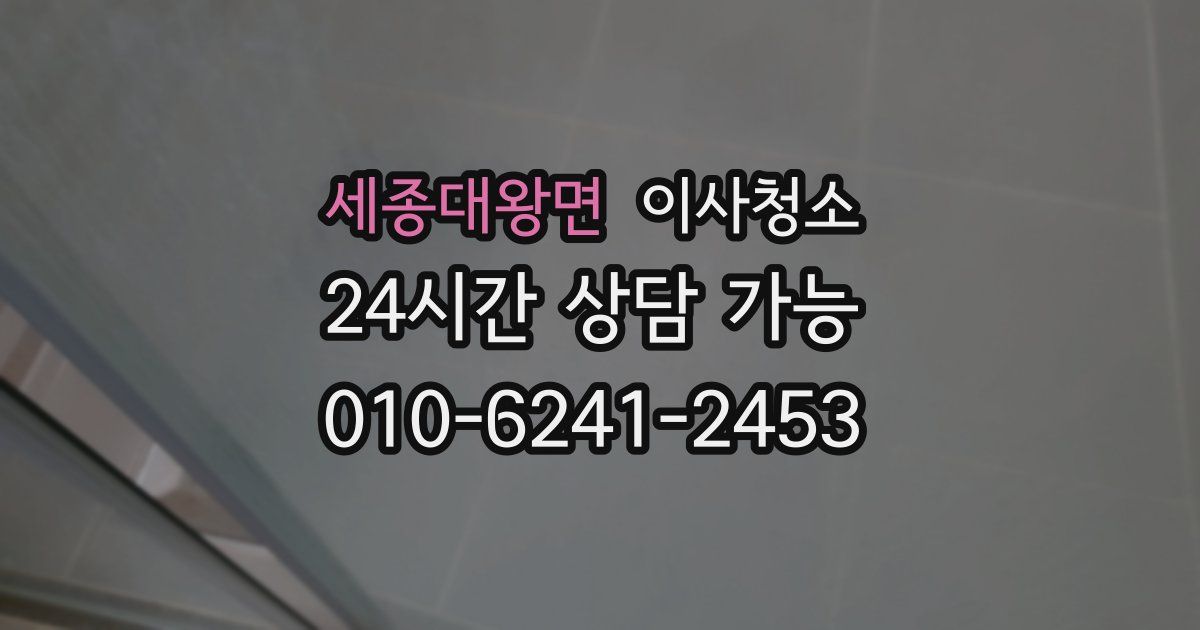 세종대왕면 입주청소