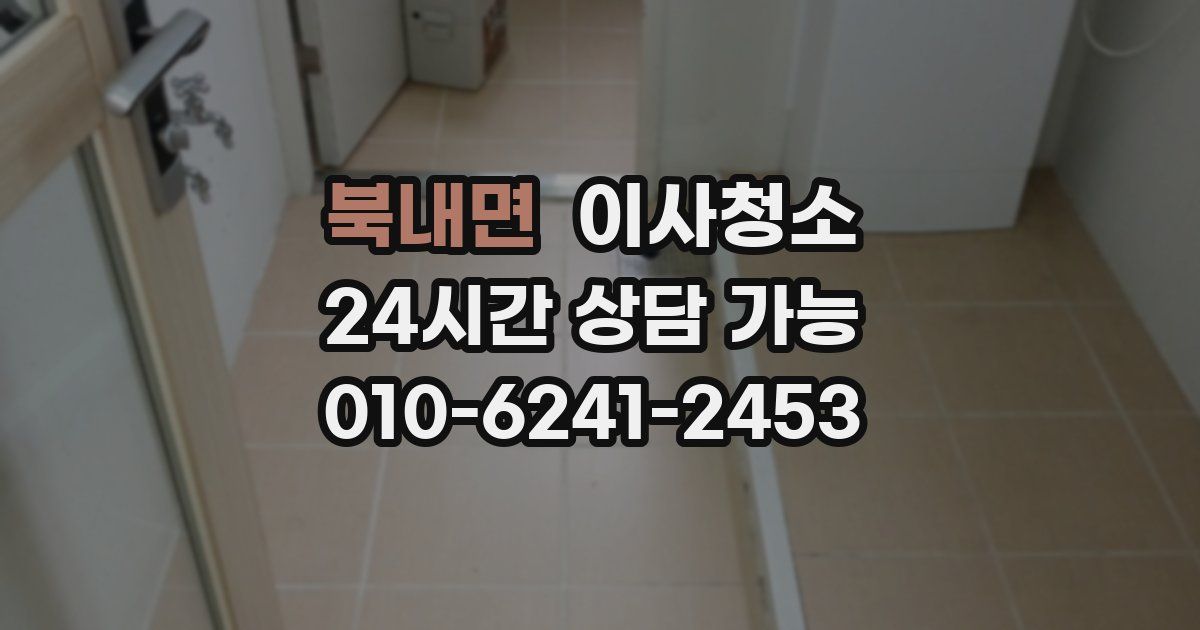북내면 입주청소
