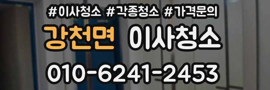 강천면 이사청소