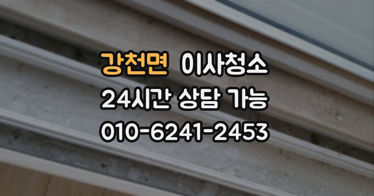 강천면 입주청소