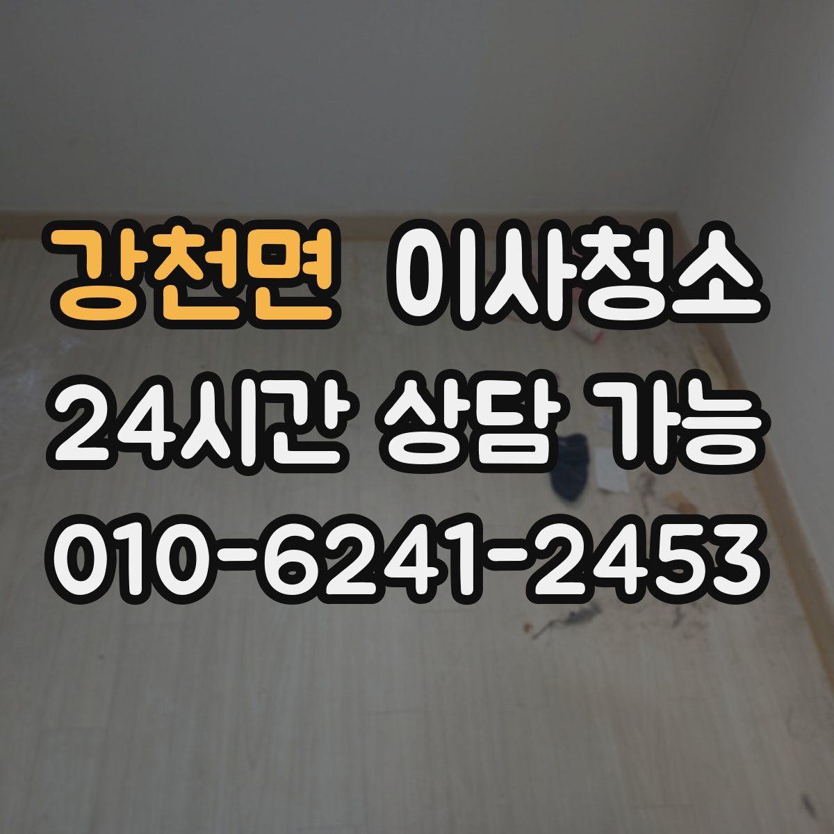 강천면 원룸청소