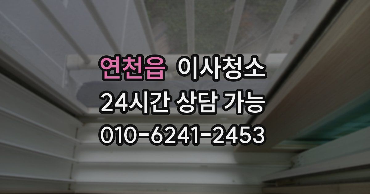 연천읍 입주청소