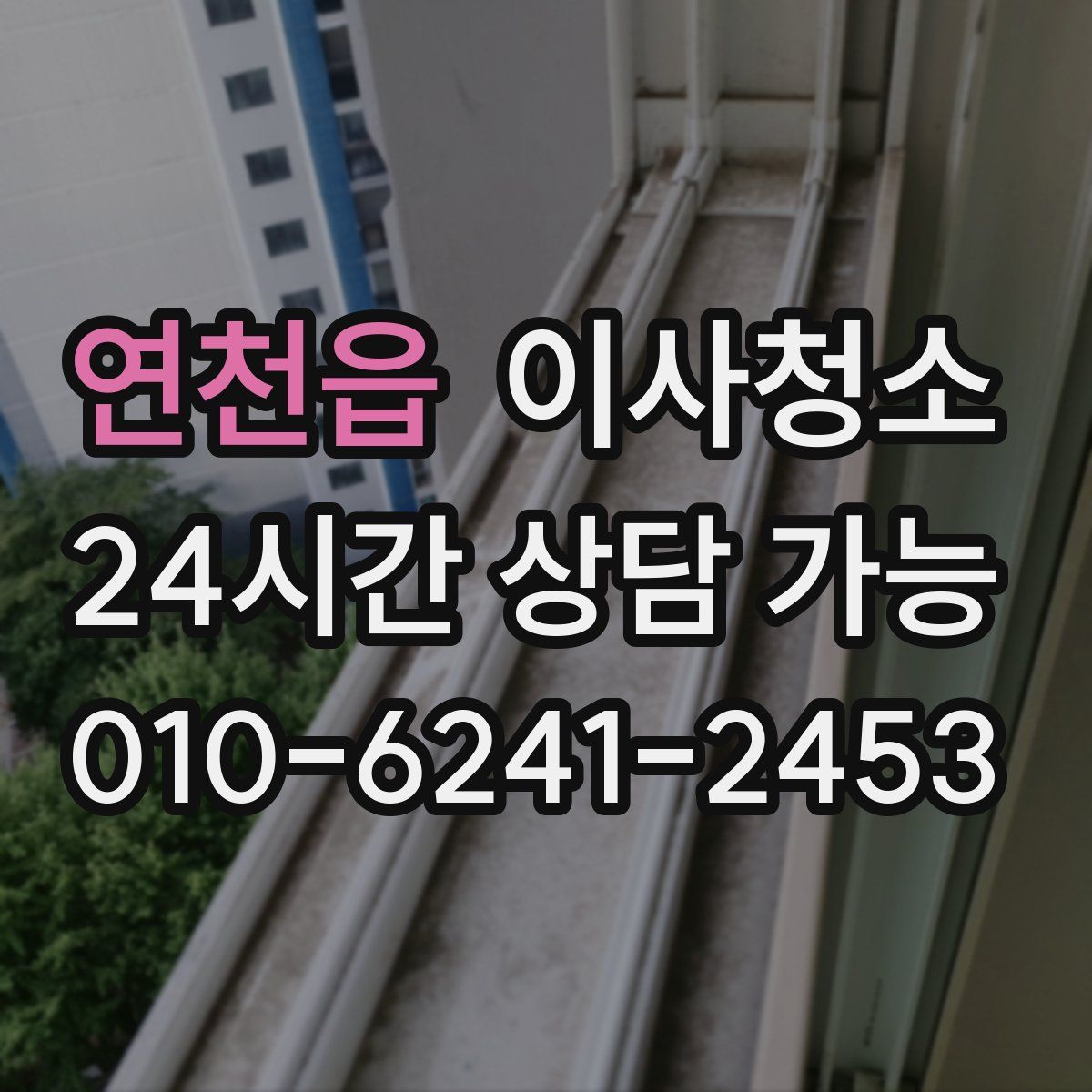 연천읍 원룸청소