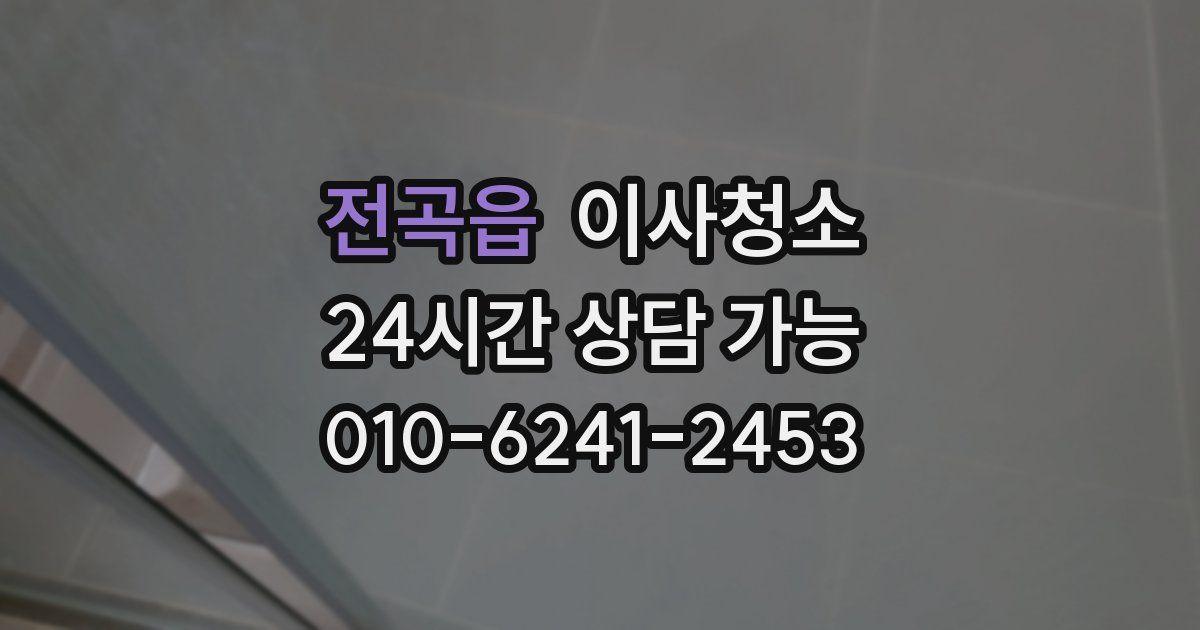 전곡읍 입주청소