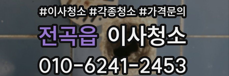 전곡읍 이사청소