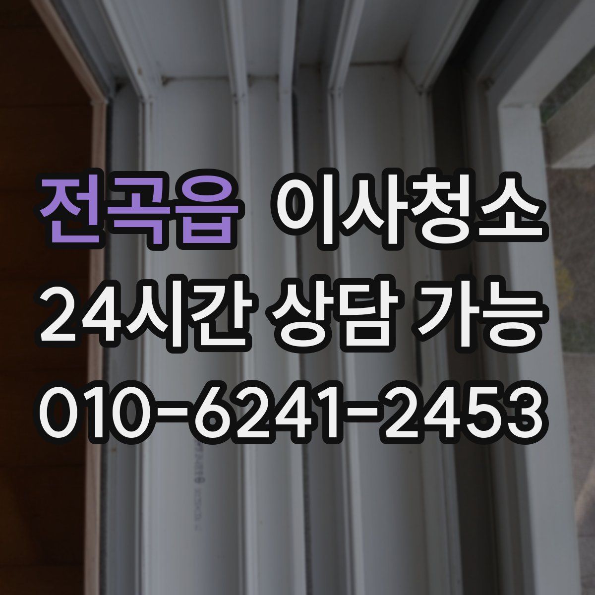 전곡읍 원룸청소