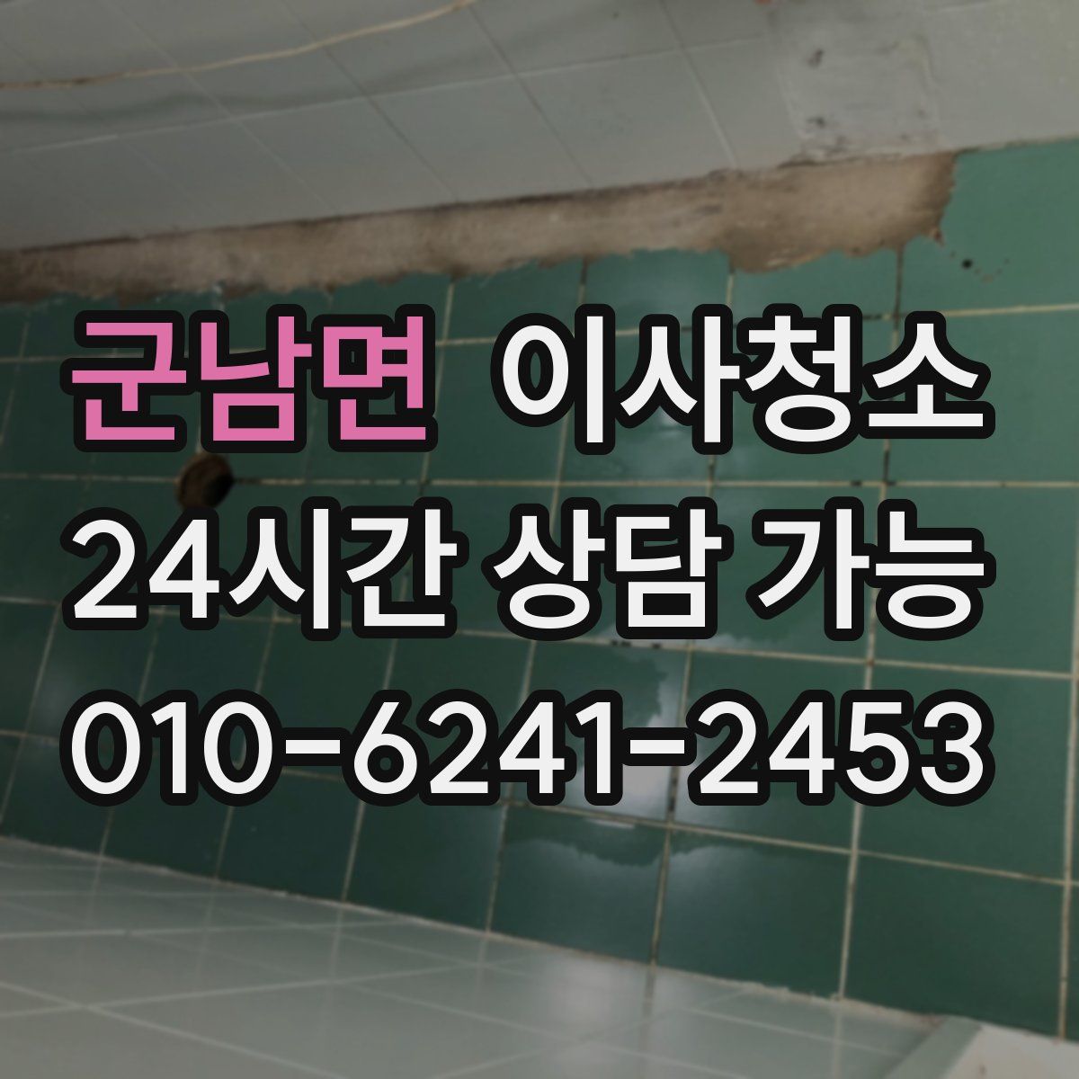 군남면 원룸청소