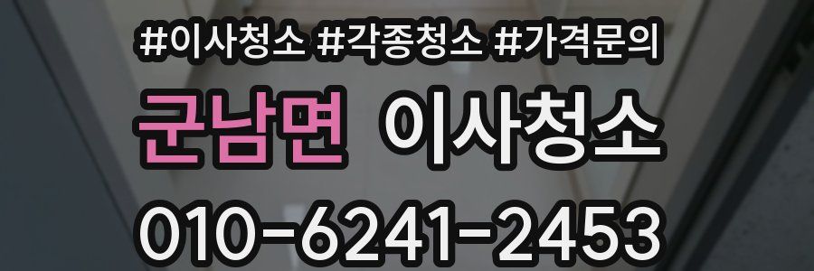 군남면 이사청소