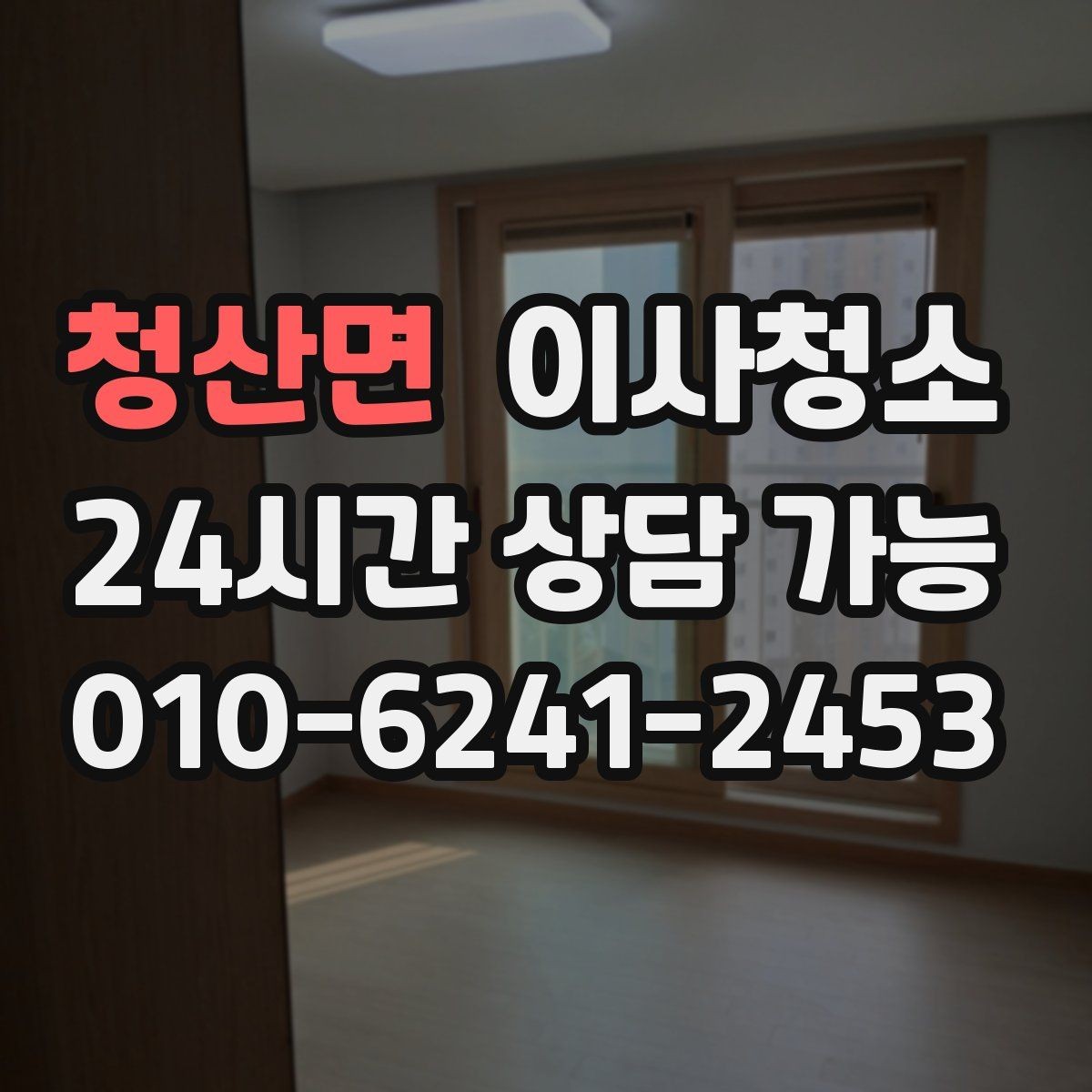 청산면 이사청소 원상복구 느낌을 내는 마무리 포인트