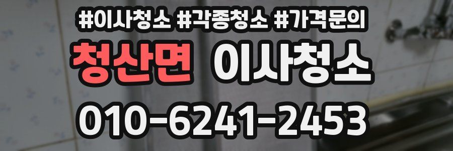 청산면 이사청소