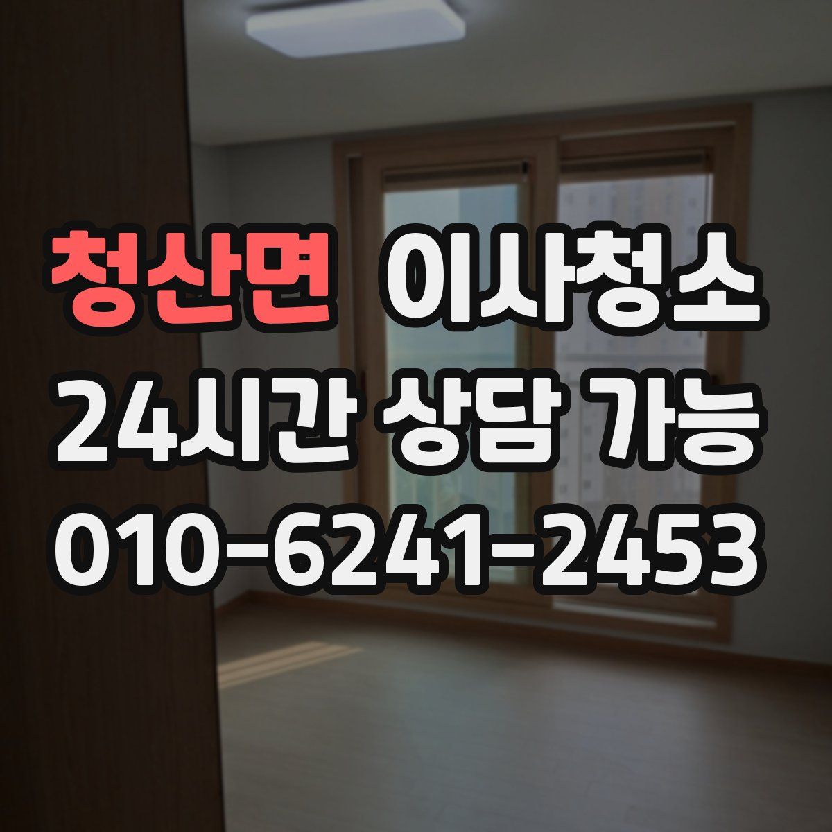 청산면 원룸청소