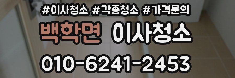 백학면 이사청소