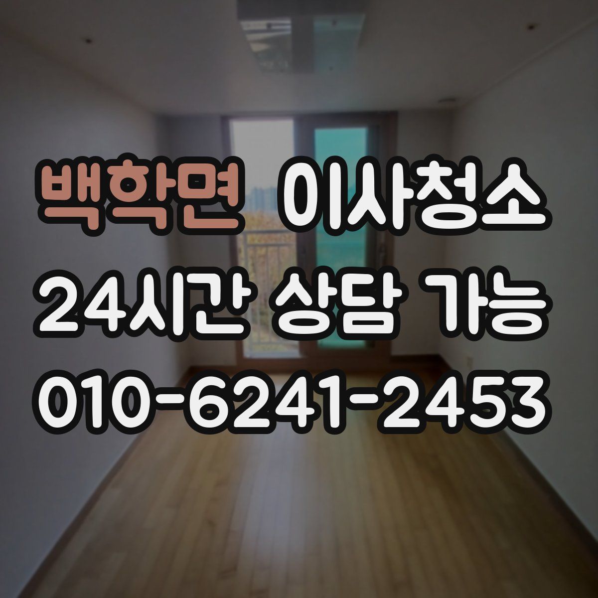 백학면 원룸청소