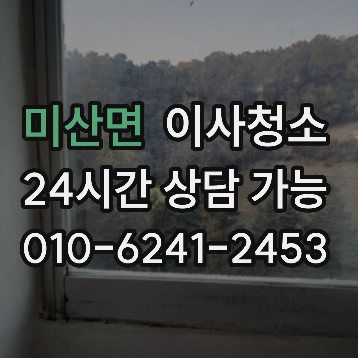 미산면 원룸청소