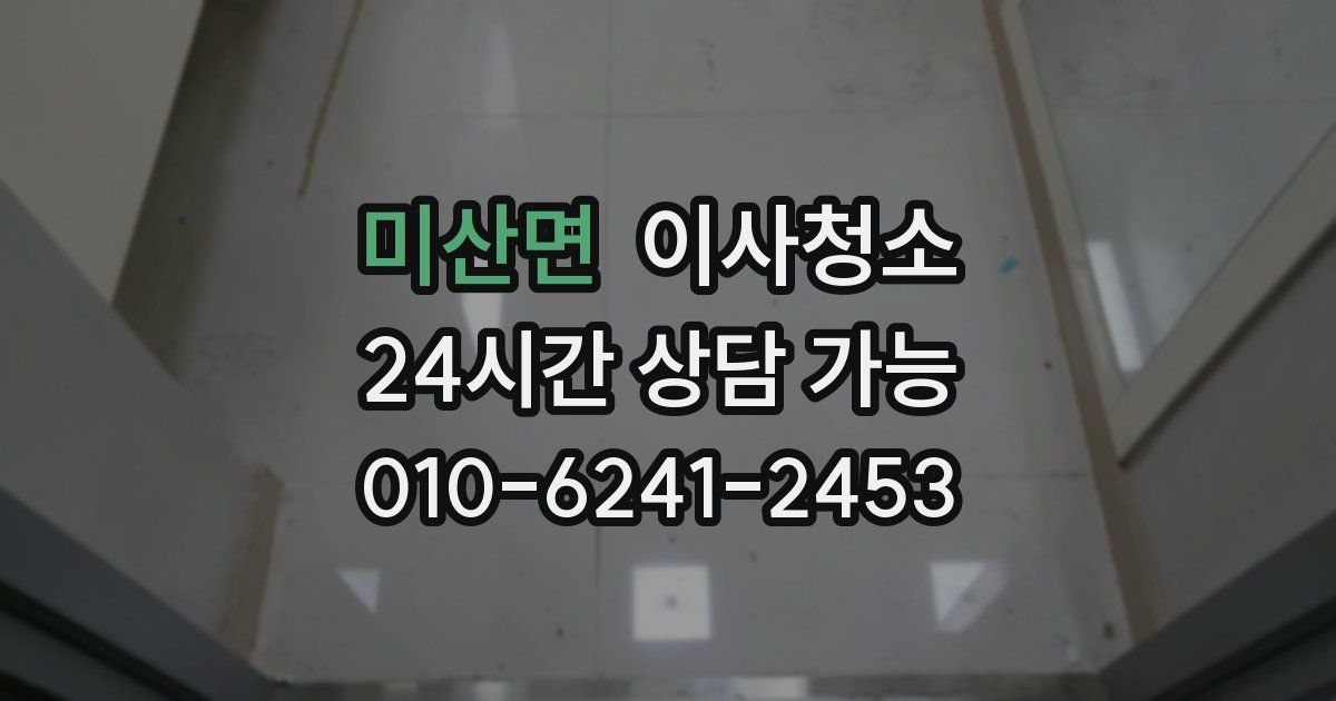 미산면 입주청소