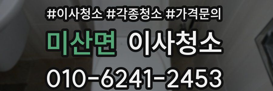 미산면 이사청소
